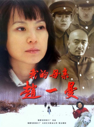 我的母亲赵一曼 (2005)