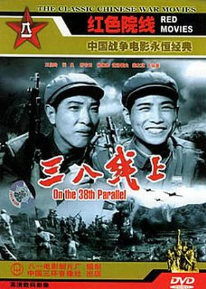 三八线上 (1960)