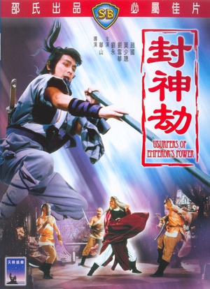 封神劫 (1983)