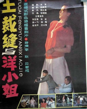 土裁缝与洋小姐 (1987)