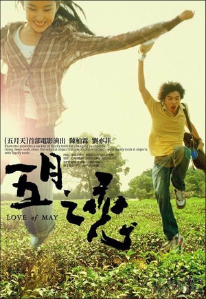 五月之恋 (2004)