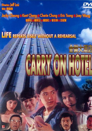 金装大酒店 (1988)