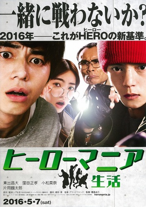英雄迷的生活 (2016)