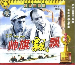 帅旗飘飘 (1958)