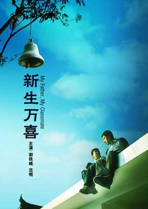 新生万喜 (2007)