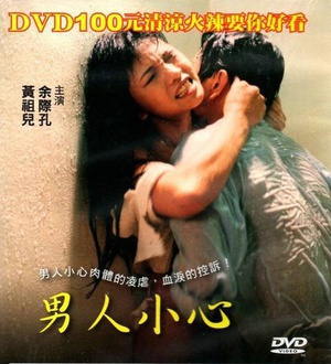 男人小心 (1997)