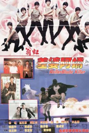 差婆阿娇 (1998)
