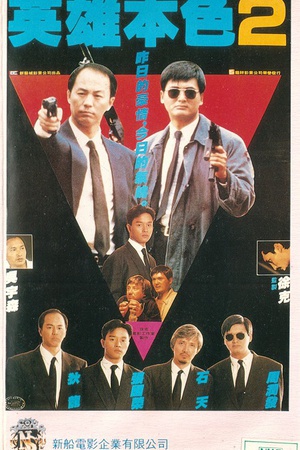 英雄本色2 (1987)