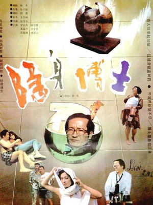 隐身博士 (1991)