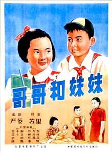 哥哥和妹妹 (1956)