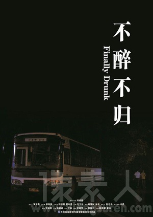 不醉不归 (2010)