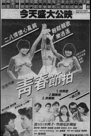 青春节拍 (1985)