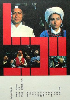 忠烈图 (1975)