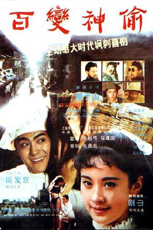百变神偷 (1989)