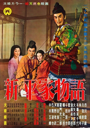 新平家物语 (1955)