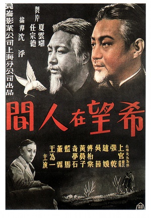 希望在人间 (1949)