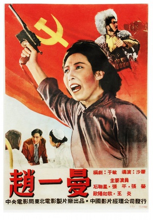 赵一曼 (1950)