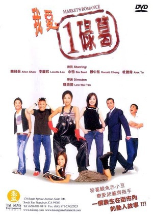 我爱一碌葛 (2002)