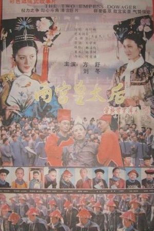 两宫皇太后 (1987)