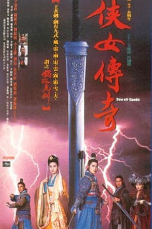 侠女传奇 (1992)