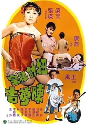 扭计祖宗陈梦吉 (1975)