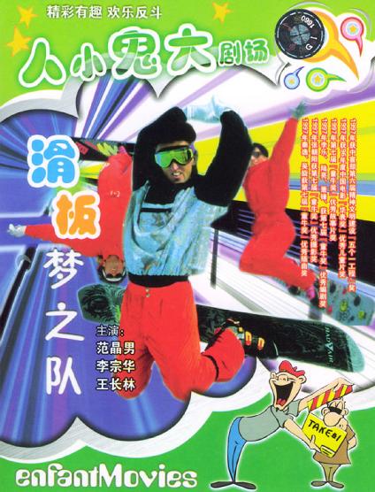 滑板梦之队 (1996)