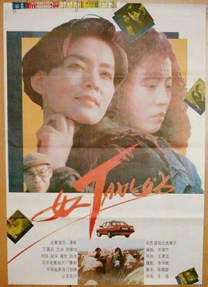 女人TAXI女人 (1991)