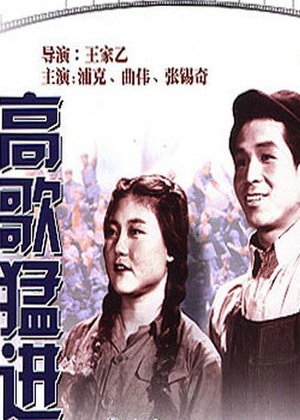 高歌猛进 (1950)