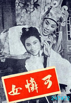可怜女 (1959)