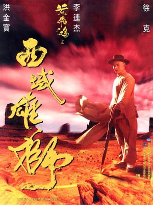 黄飞鸿之西域雄狮 (1997)