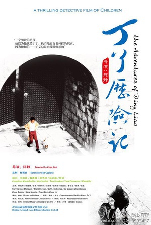 丁了历险记 (2012)