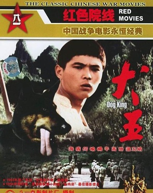 犬王 (1993)