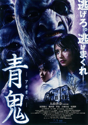 青鬼 (2014)