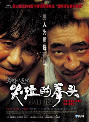 哭泣的拳头 (2005)