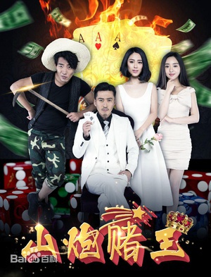 山炮赌王 (2015)
