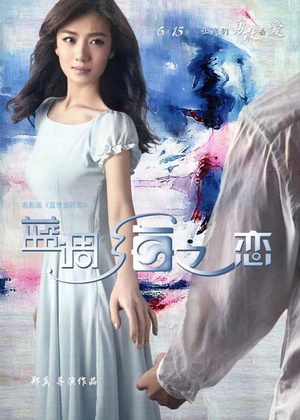 蓝调海之恋 (2012)