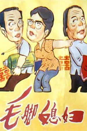 毛脚媳妇 (1984)