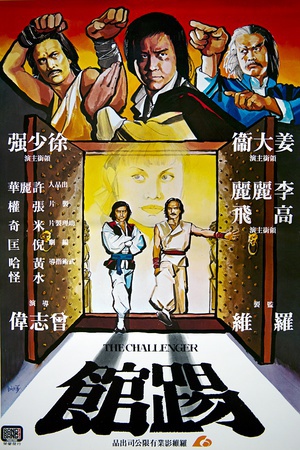 踢馆 (1980)