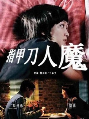 指甲刀人魔 (2010)