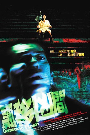 飘移凶间 (2005)