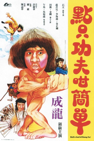 一招半式闯江湖 (1978)