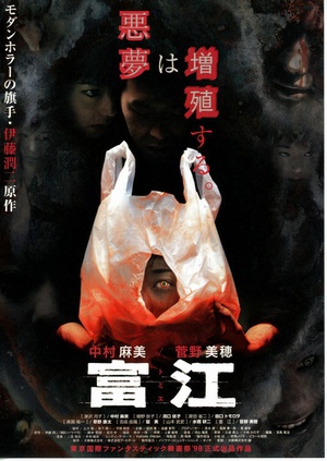 富江 (1999)