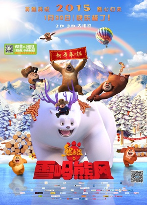 熊出没之雪岭熊风 (2015)
