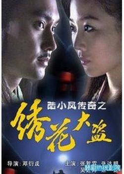 陆小凤传奇之绣花大盗 (2006)