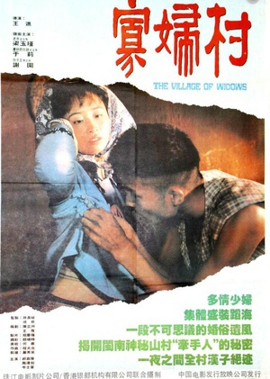 寡妇村 (1989)