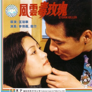 风云毒玫瑰 (1997)