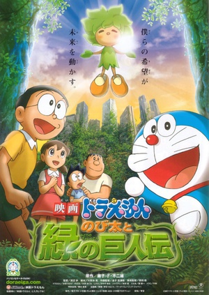 哆啦A梦：大雄与绿巨人传 (2008)