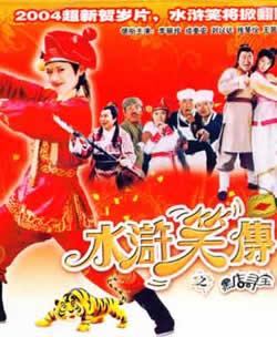 水浒笑传之黑店寻宝 (2003)