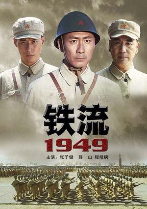 铁流1949 (2009)