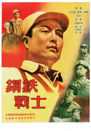 钢铁战士 (1950)